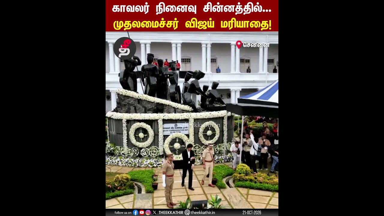 காவலர் நினைவுச் சின்னத்தில் மலர் வளையம் வைத்து முதலமைச்சர் விஜய் மரியாதை | #cmvijay #police