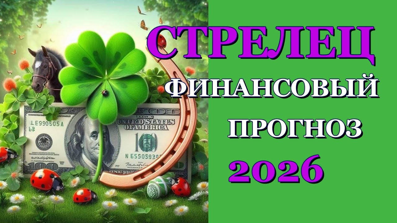 СТРЕЛЕЦ 2026 - ФИНАНСЫ - ТАРО ПРОГНОЗ - ГОРОСКОП - РАСКЛАД на ДЕНЬГИ -  ОНЛАЙН ГАДАНИЕ