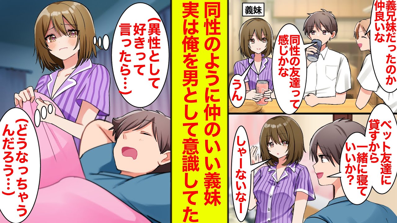 【漫画】義妹と同性のように仲のいい俺。ある日ベッドを共にしたら、実は俺を異性として意識してた義妹は寝れず…【恋愛漫画】【ラブコメ】【馴れ初め】
