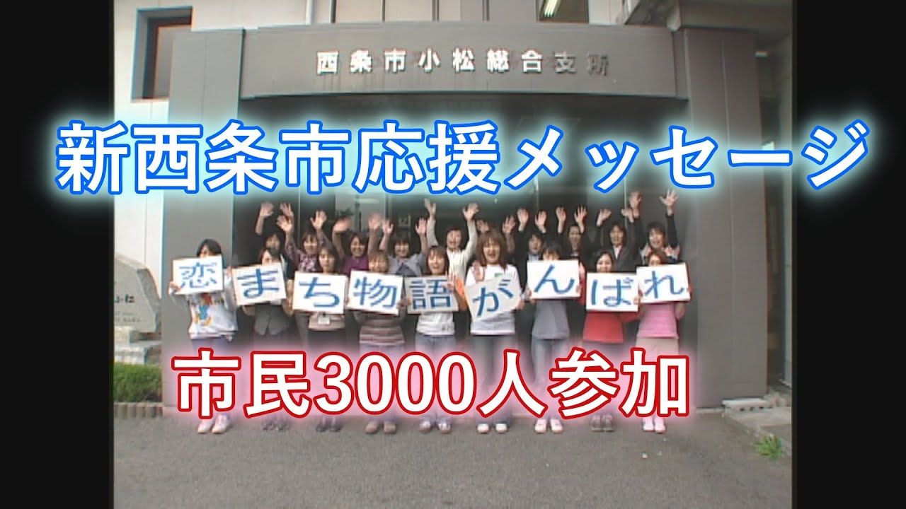 【FireWorksTV】水の都・愛媛県西条市「3000人参加の応援メッセージ」＿平成の大合併