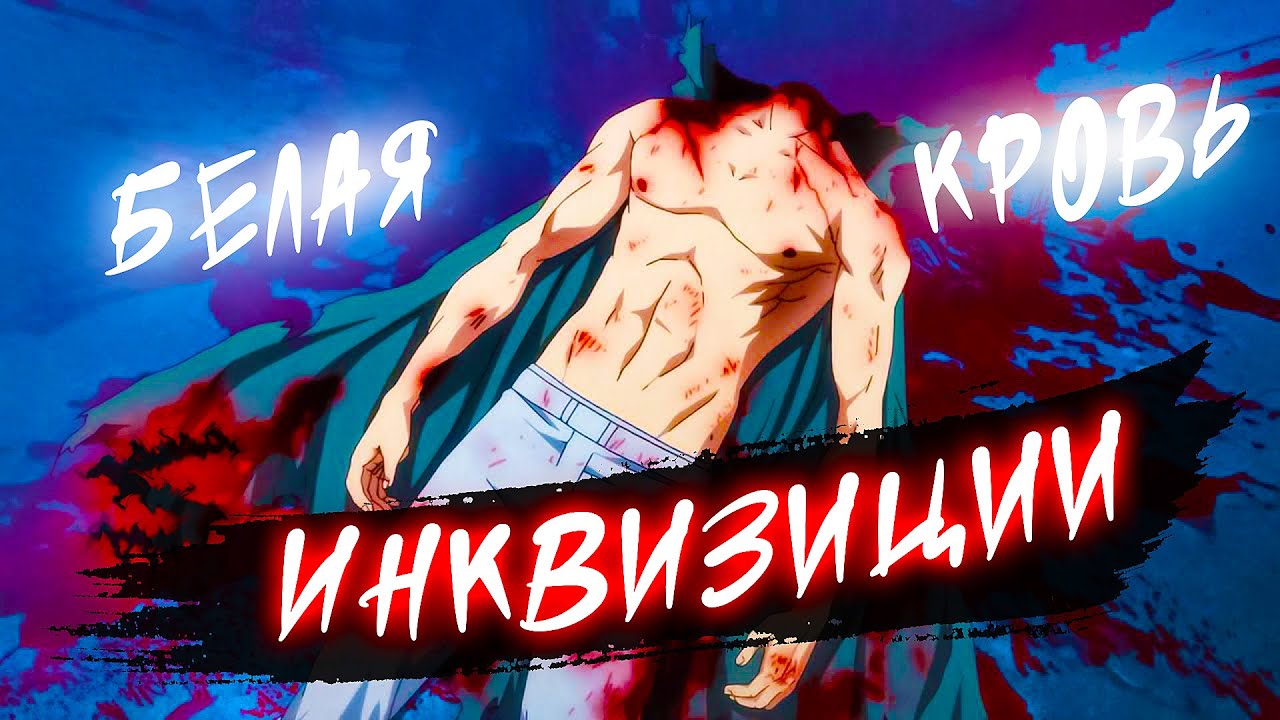 Аниме клип - Белая кровь инквизиции (AMV) СтимфониЯ 😈 (♫) ᴴᴰ