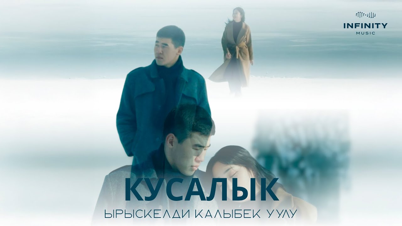Ырыскелди Калыбек уулу - Кусалык / Жаңы ыр 2025