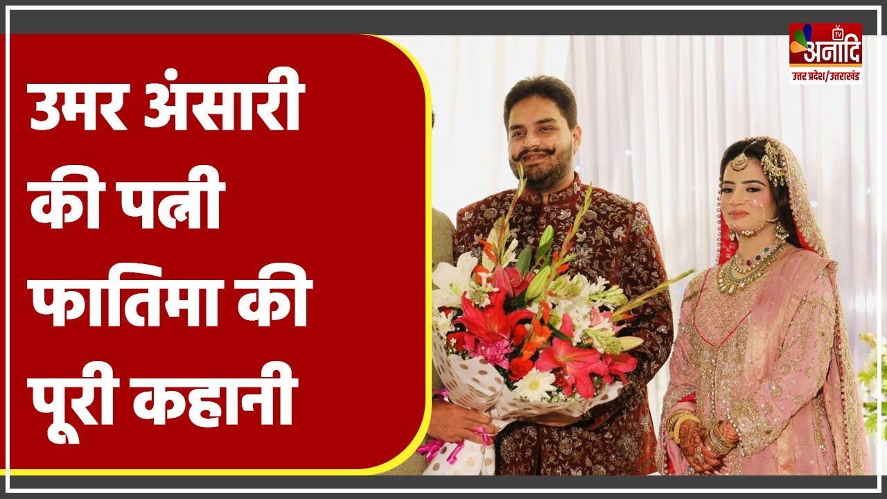 Mukhtar Ansari के छोटे बेटे Umar Ansari की पत्नी फातिमा की पूरी कहानी | Abbas Ansari | UP