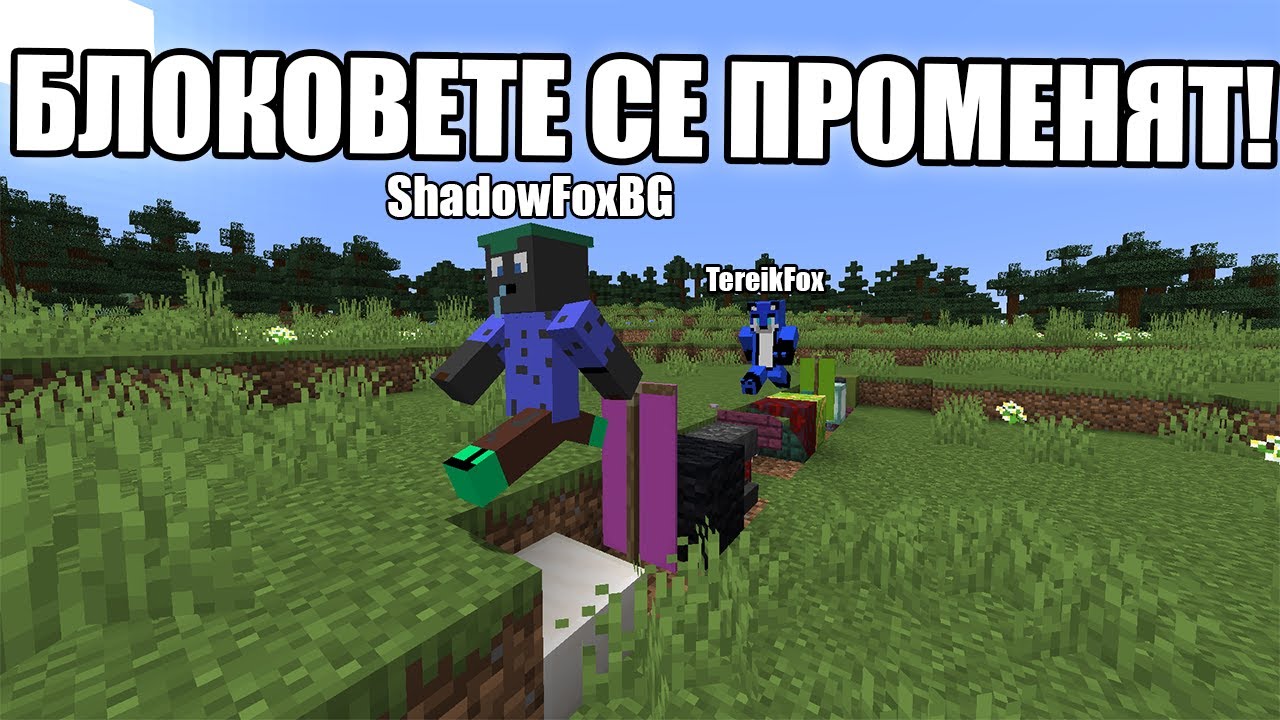 Minecraft, НО БЛОКОВЕТЕ ПОД НАС СЕ ПРОМЕНЯТ!! Minecraft Challenge