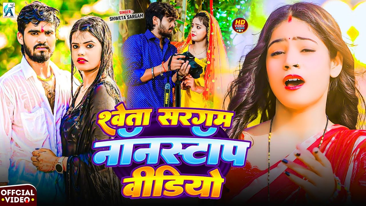 #Video | #Shweta Sargam के सुपरहिट #मगही_गीत | Nonstop sad #Maghi Song 2026