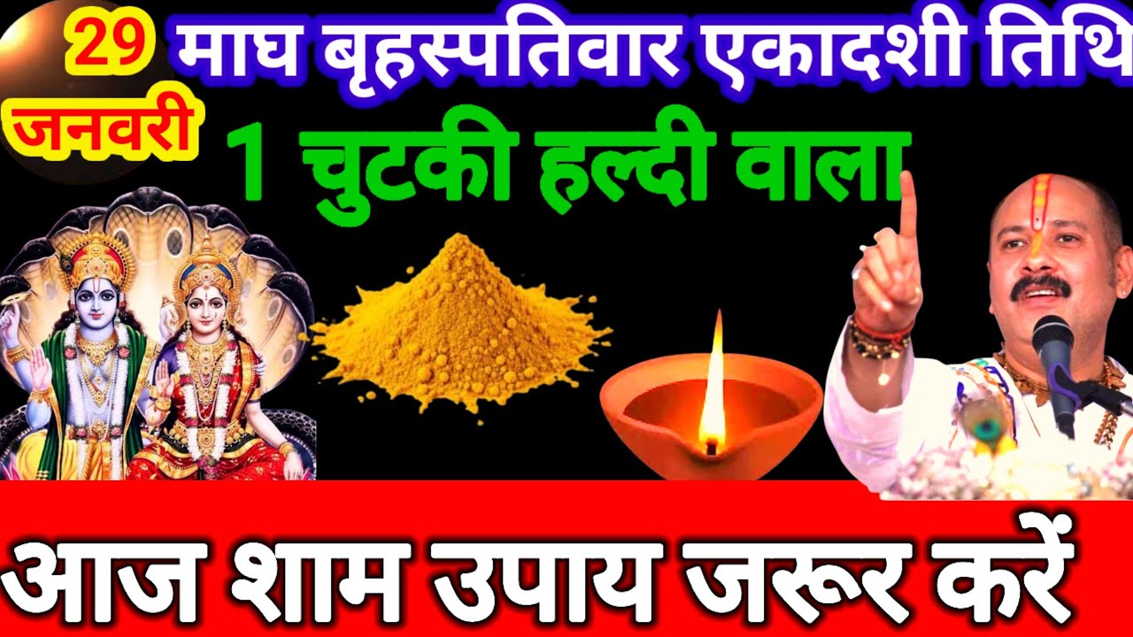 29 जनवरी माघ गुरुवार जया एकादशी व्रत के दिन 1 छुटकी हल्दी वाला उपाय जरुर करे || Pradeep Ji Mishra