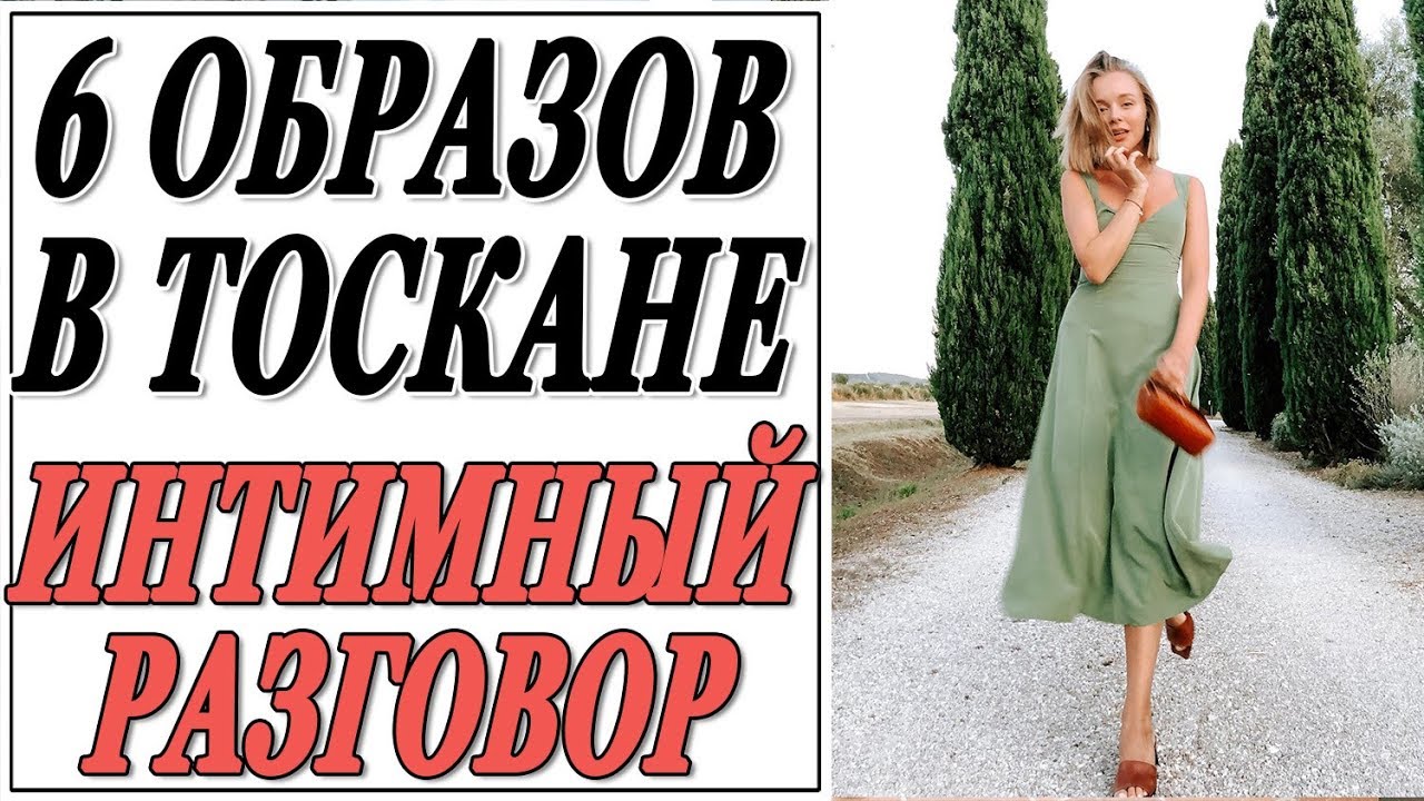 6 ОБРАЗОВ В ТОСКАНЕ | ИНТИМНЫЙ РАЗГОВОР | ДИКИЙ ОТДЫХ | СКВОЗЬ СМЕХ И СЛЕЗЫ | DARYA KAMALOVA