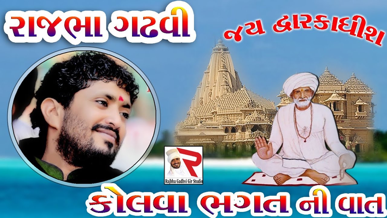 Rajbha Gadhvi ||કોલવા ભગતની વાત