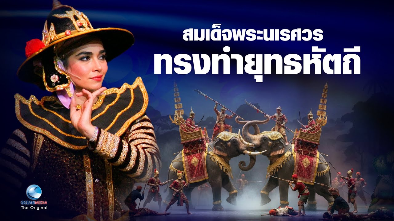สมเด็จพระนเรศวร ทรงทำยุทธหัตถี อนุชา สุมามาลย์,วัลลภ พรพิสุทธิ์ นำแสดง Full HD