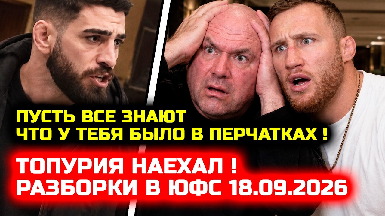 СРОЧНО! Разборки в ЮФС! Топурия жестко наехал! Дана Уайт в шоке! Что было в перчатках у Гейджи
