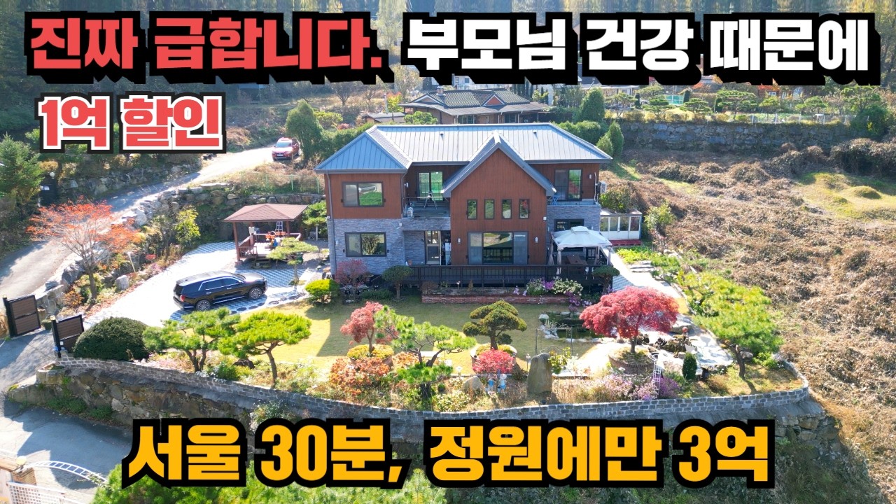 1억 할인! 서울 30분! 최고급 남양주 전원주택!