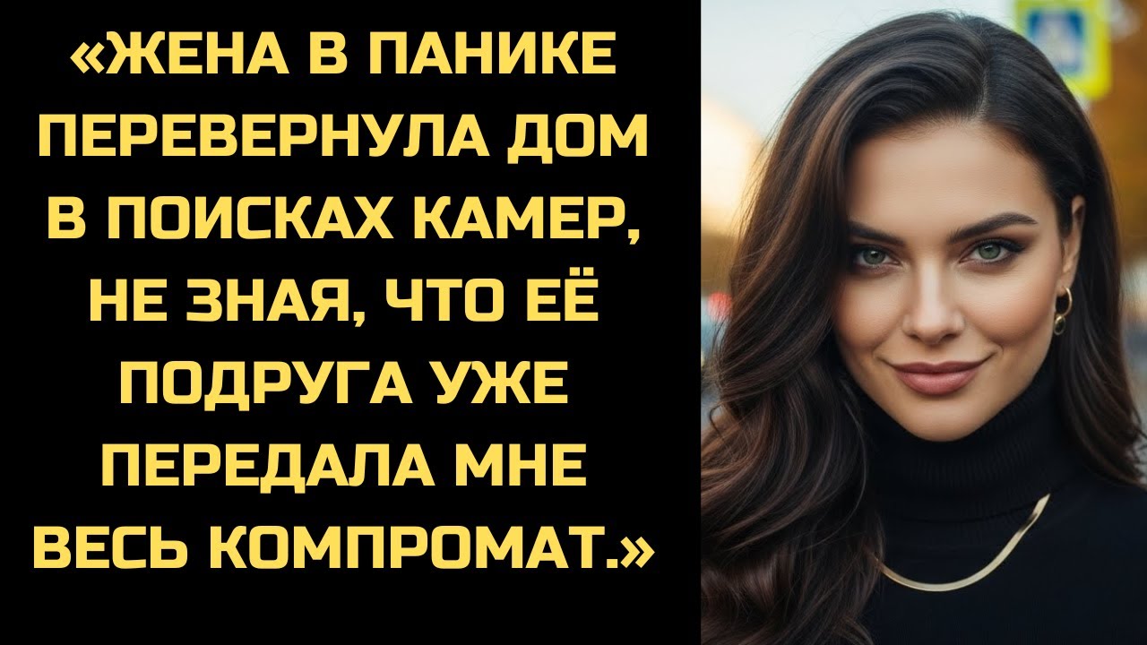 В поисках камер жена перевернула дом. Она не знала, что подруга уже получила компромат на неё.