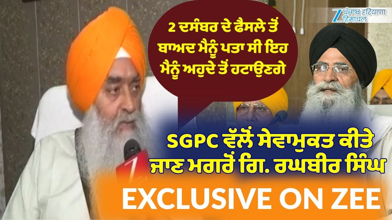Amritsar: SGPC ਵੱਲੋਂ ਸੇਵਾਮੁਕਤ ਕੀਤੇ ਜਾਣ ਮਗਰੋਂ Giani Raghbir Singh ਦਾ Zee News 'ਤੇ EXCLUSIVE ਬਿਆਨ