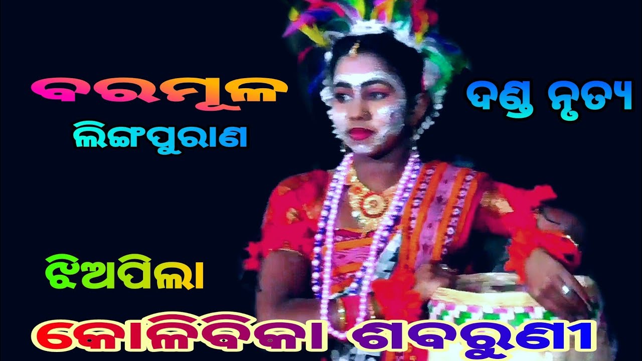 କୋଳି ବିକିବାର ପାଇଁ ଦାଣ୍ଡେଶବରୀ ବୁଲଇ(ଲିଙ୍ଗ ପୁରାଣ)Baramulu danda nacha || Linga purana || Danda jatra.