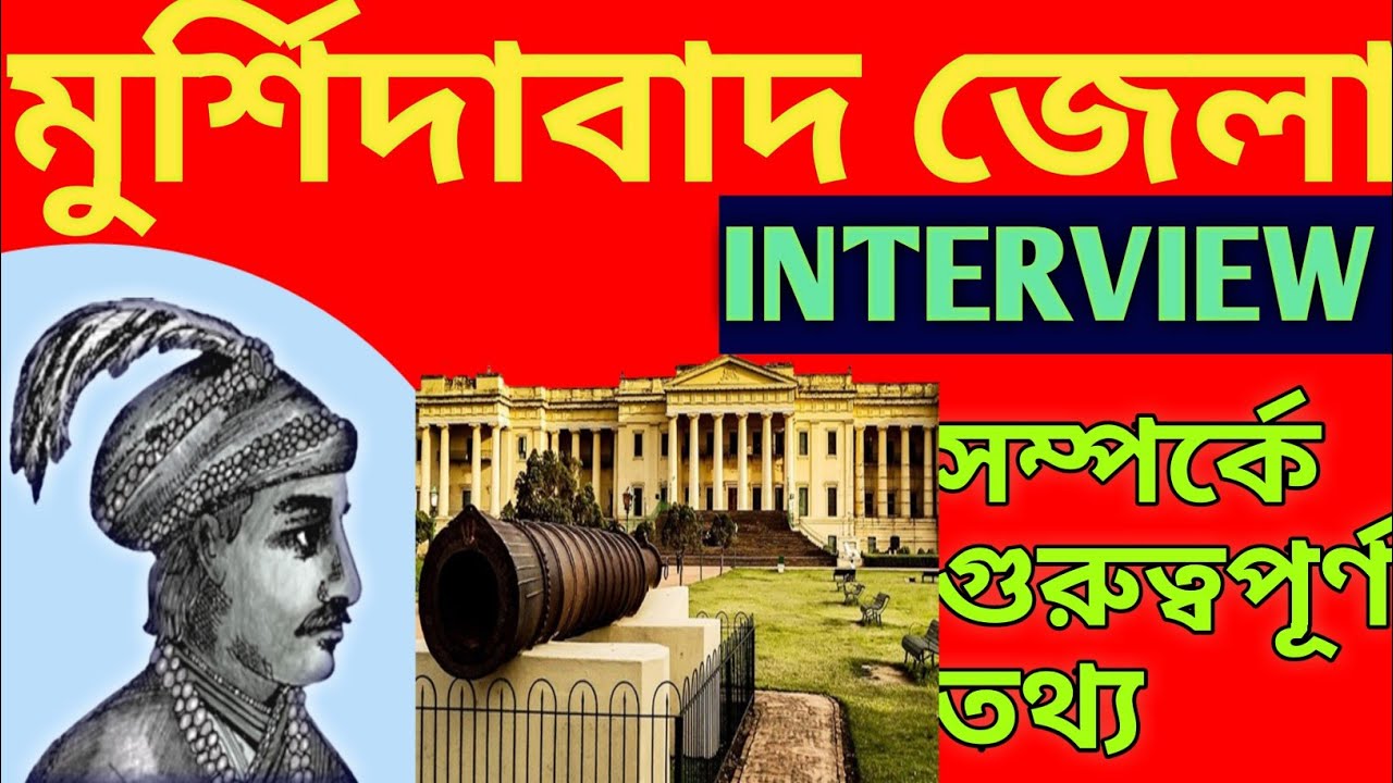 Murshidabad Hazarduari|murshidabad district |Wbp interview 2022|murshid quli khan|hazarduari palace