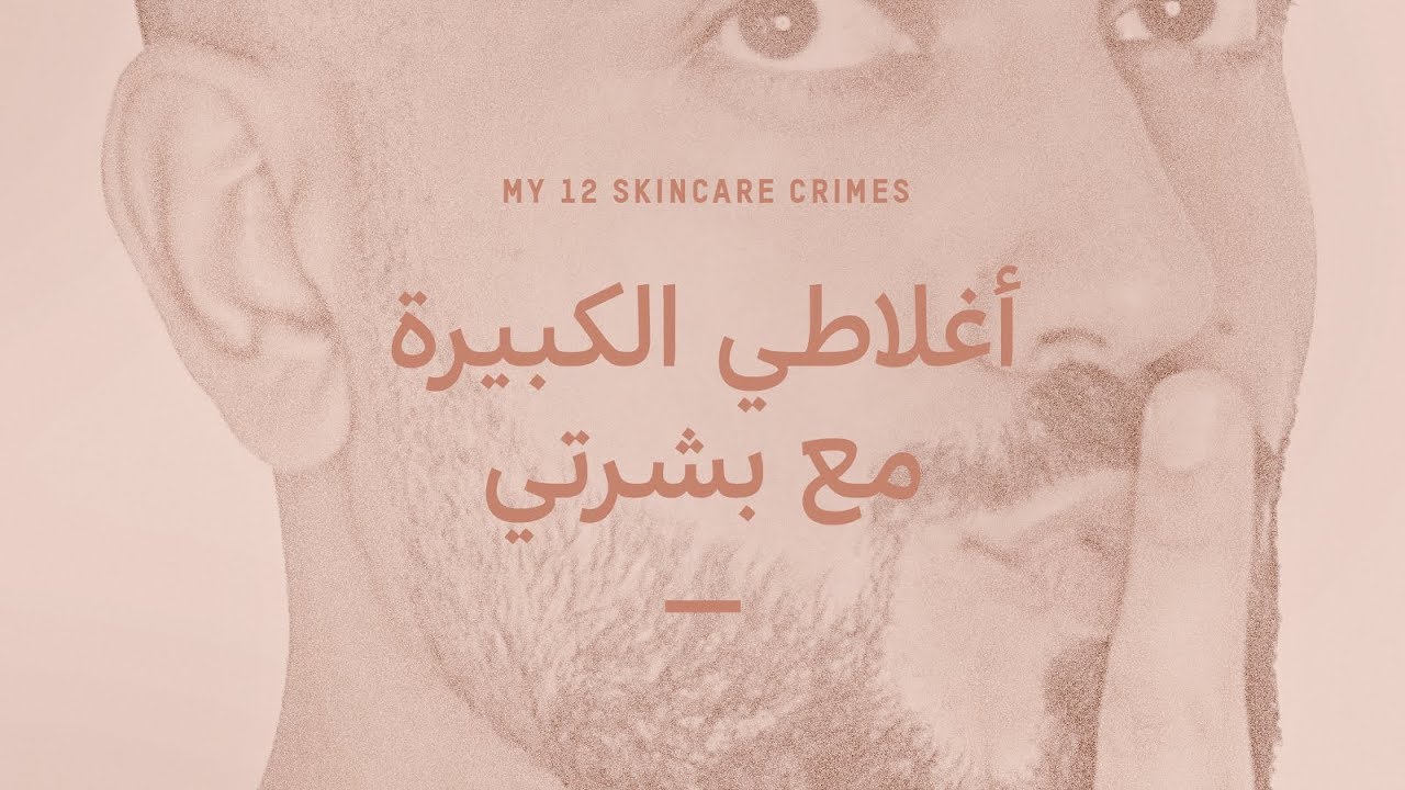 أخطاء العناية بالبشرة ولا احد يتكلم عنها