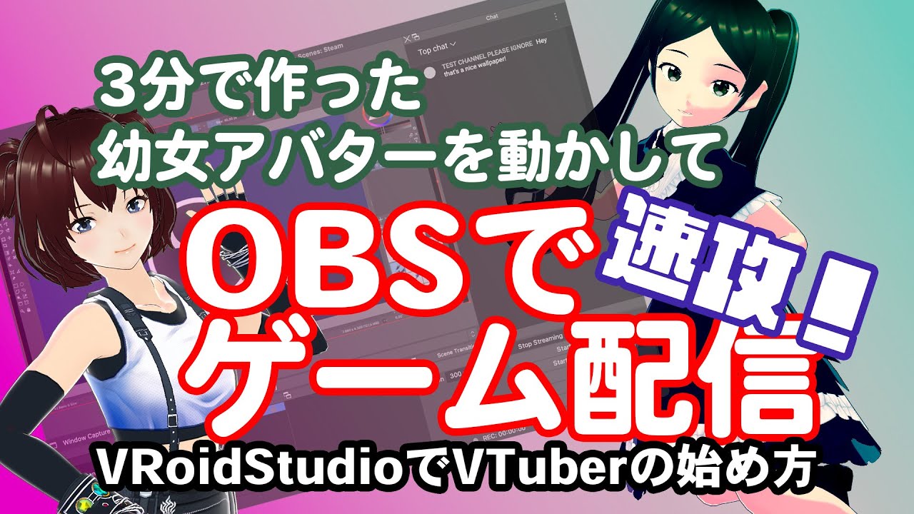 【VTuber】３DアバターをVSeeFasceで動かしてOBSで速攻ゲーム配信【VRoid超初心者】