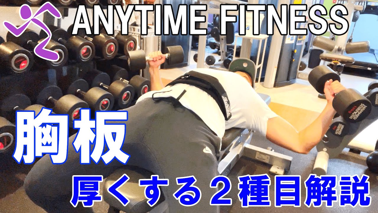【胸筋】胸板を厚くするダンベルトレーニング種目2選【エニタイムフィットネス】