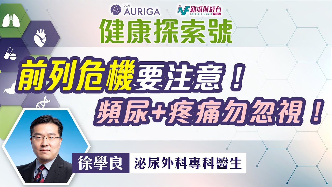 【#健康探索號】如何分辨前列腺癌、前列腺炎同前列腺增生？前列腺癌康復後會影響生育能力？初期徵兆有啲咩？
