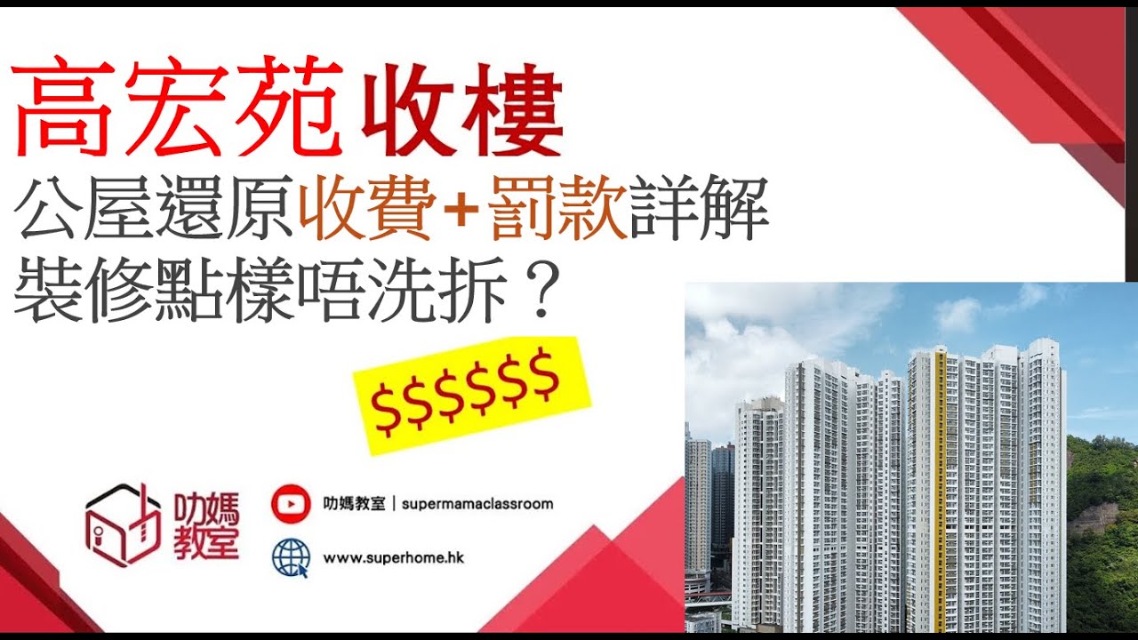高宏苑搬走前必睇！公屋還原收費+罰款詳解｜裝修點樣唔洗拆？ #高宏苑 #公屋還原 #交還公屋#房署收費 #裝修指引  #房屋署 #延遲交還罰款 #公屋裝修限制 #還原價目表  #裝修還原