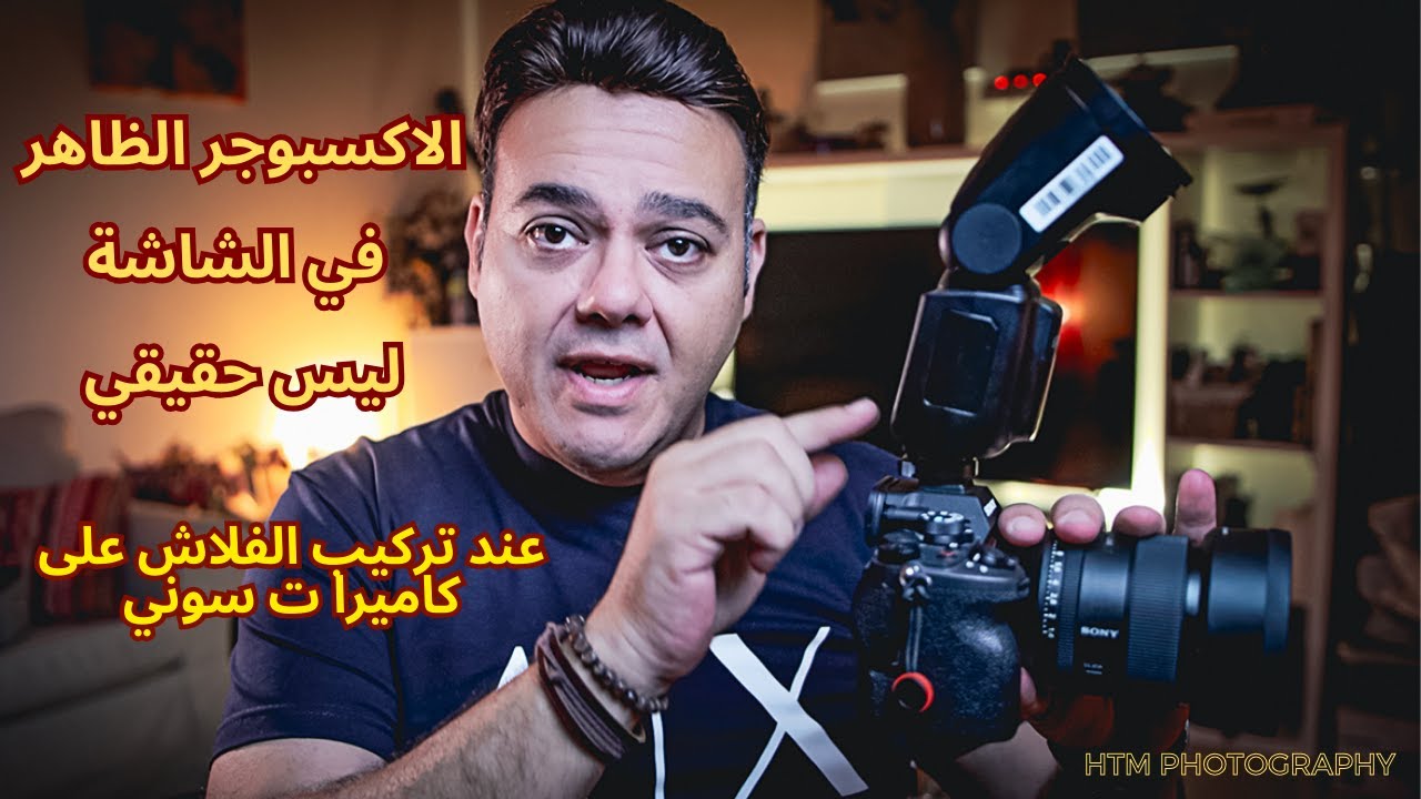 الاكسبوجر الظاهر في الشاشة ليس حقيقي عند تركيب الفلاش على كاميرات سوني