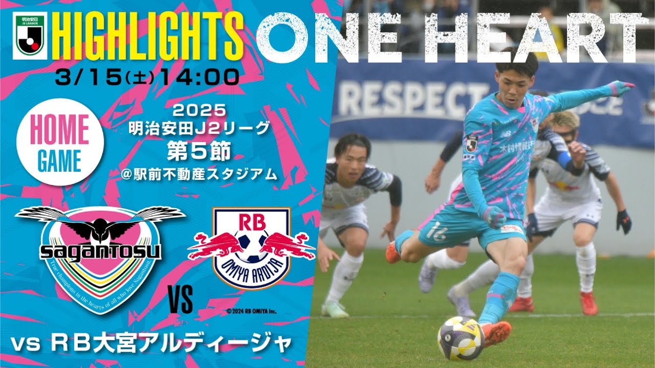 【サガン鳥栖・ハイライト】🏆2025明治安田J2リーグ第5節🆚RB大宮アルディージャ