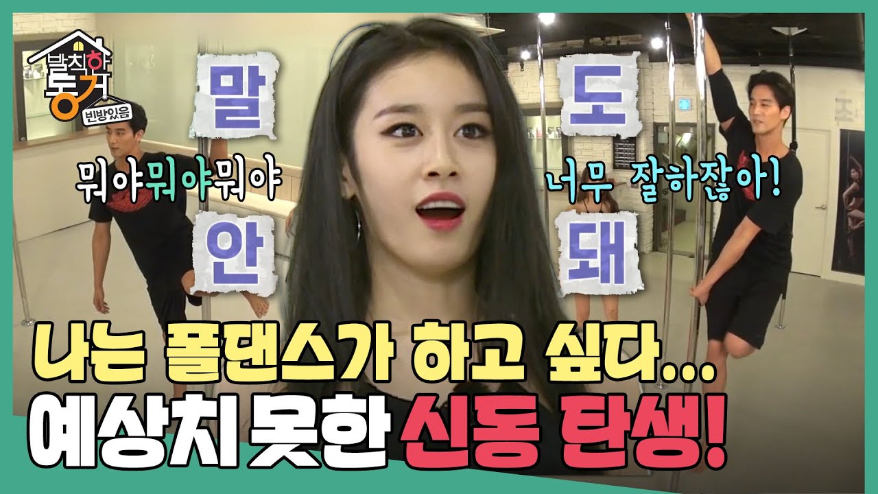 [발칙한 동거] 폴댄스 마음에 안 들죠? “아니야 너무 하고 싶어…” 폴댄스 신동 탄생😳 MBC170811방송