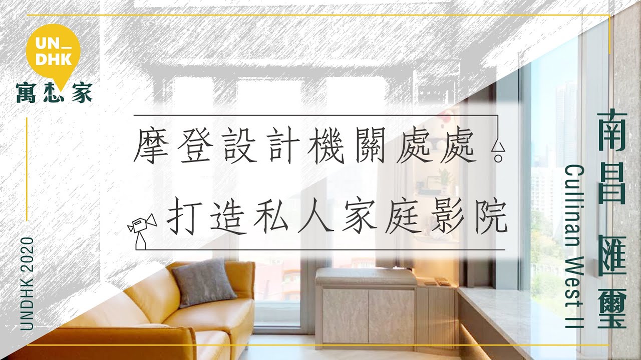 [寓想家］匯璽 378呎 一房單位- 摩登設計機關處處 打造私人家庭影院￼￼