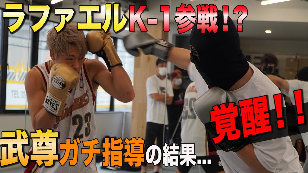 【衝撃】ラファエルがK-1参戦！？デビュー戦に向けて武尊がガチ指導！