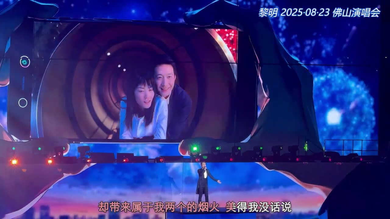 黎明《两个人的烟火》20250823 佛山演唱会
