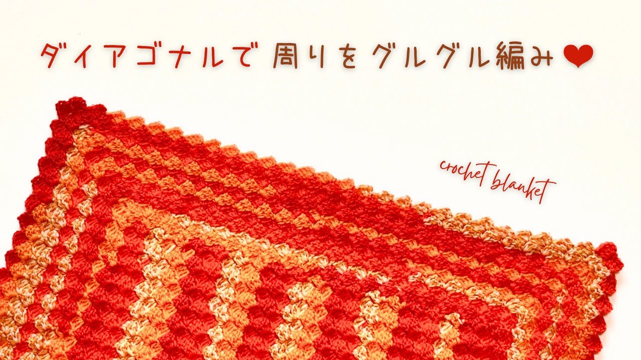 ダイアゴナル❤︎横編みブランケットに周りをグルグル編み【かぎ針編み】