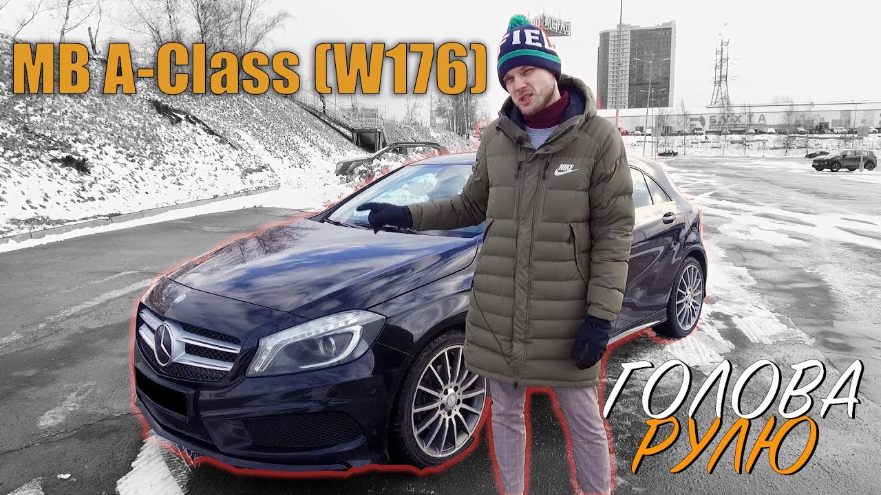 Mercedes A-Class (w176) | Лучший в классе?