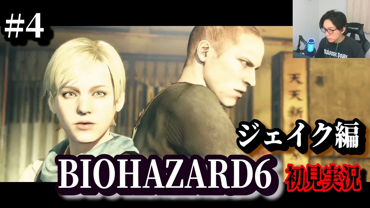 #4[バイオ6]ジェイク編 絶叫初見実況 音量注意 バイオハザード6 Biohazard RESIDENT EVIL