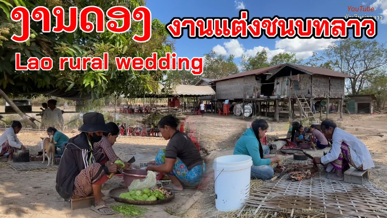งานแต่งชนบทลาว2026//ງານດອງຊົນນະບົດລາວ//Lao rural wedding #งานแต่ง #ชนบทลาว #ลาว 