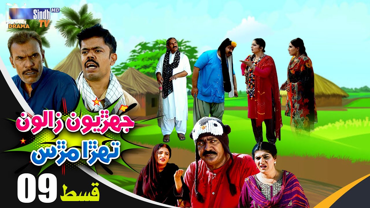 Jehriyun Zaloon Tehra Murs | Episode 09 | Soap Serial | SindhTVHD Drama