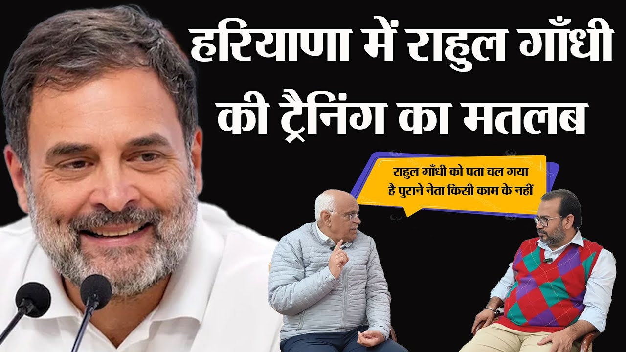 Haryana में राहुल गाँधी की ट्रैनिंग का मतलब