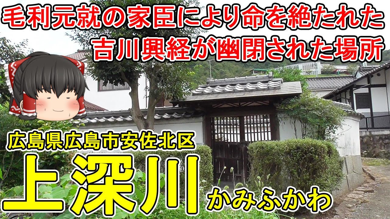 【裏切り武将の居館跡】上深川ってどんなまち？毛利元就によって吉川興経が幽閉された場所。実は安芸庄原はここにあり！？西日本豪雨の爪痕が今も残る…。広島市安佐北区(上深川)【ゆっくり街散策】