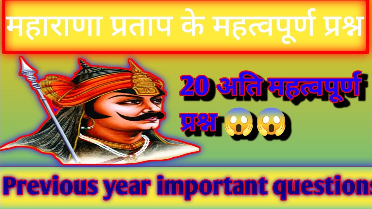 महाराणा प्रताप के महत्वपूर्ण प्रश्न।। Rajasthan gk important questions maharana pratap 