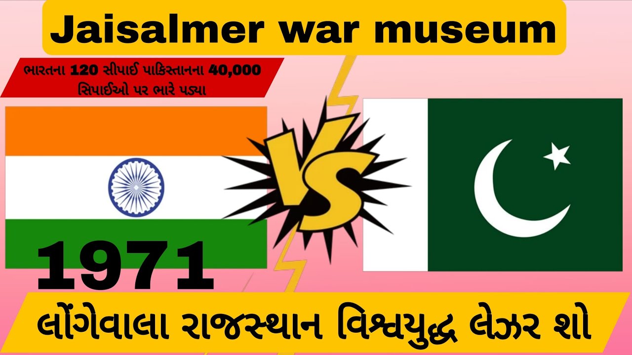  1971 લોગેવાલા રાજસ્થાન યુદ્ધ દરમિયાન ભારતીય સેના 120 પાકિસ્તાન પર પડી ભારે લેઝર શો Jaisalmer war 