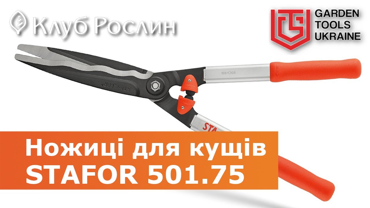 Садовые ножницы для кустов STAFOR 501.75 с волнистыми лезвиями (Италия)