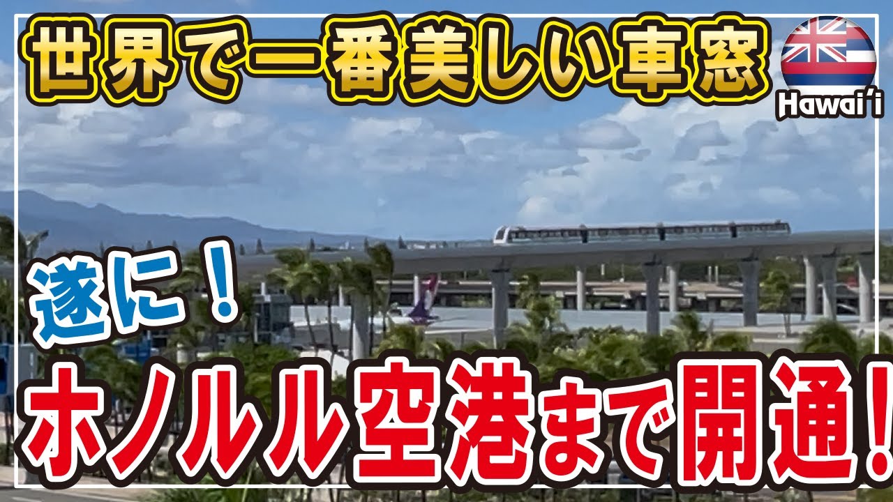 【ホノルル空港まで開通】ホノルル鉄道[SKYLINE]が遂に新区画開通へ！ #ハワイ #ハワイ移住 #子育て #海外生活vlog