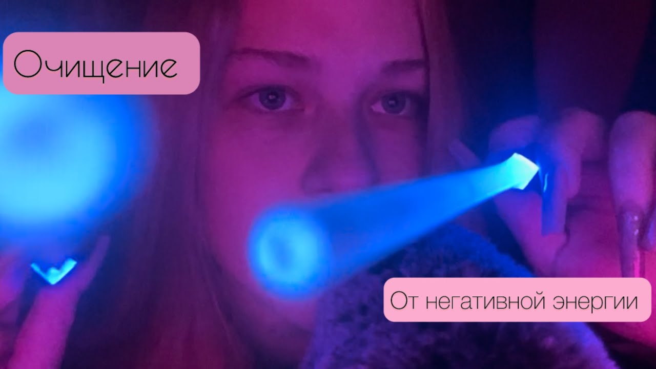 Асмр Очищение от негативной энергии