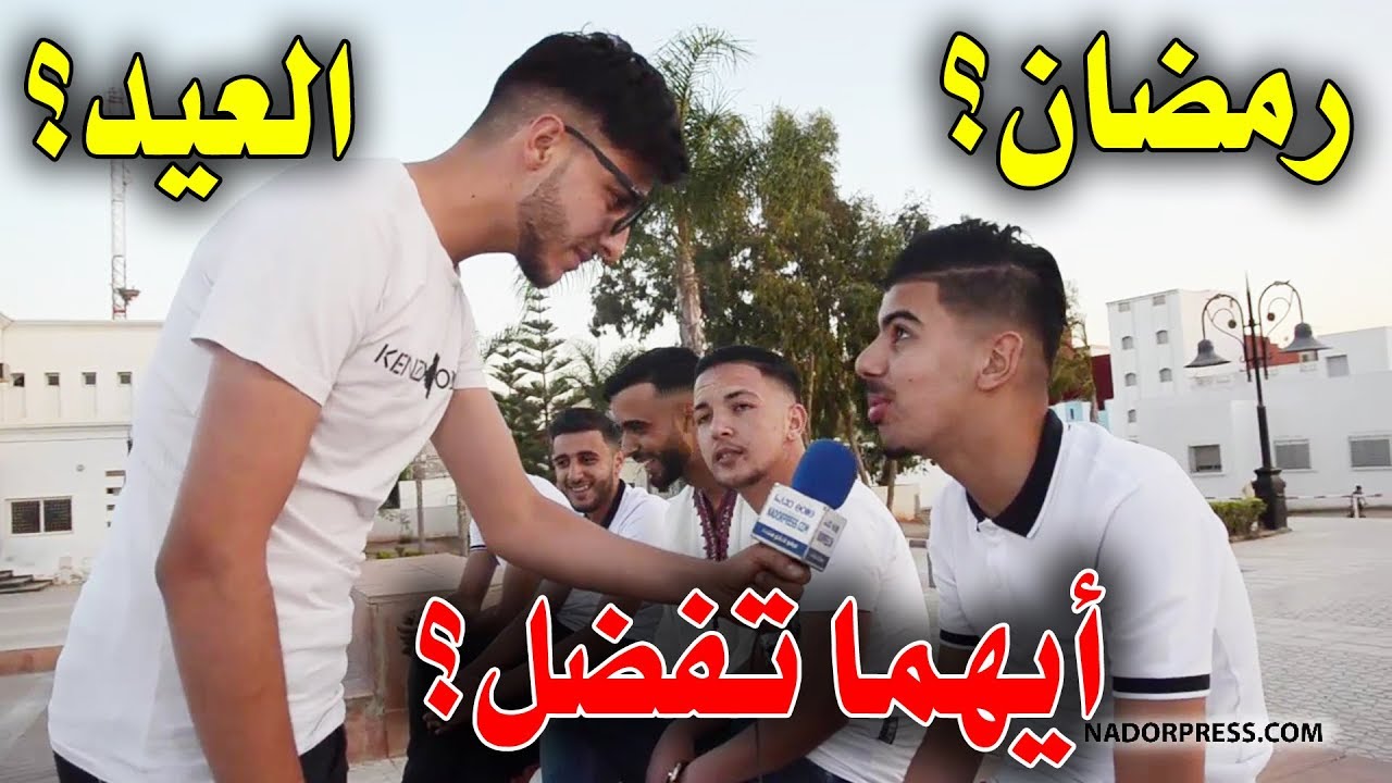 أش كتفضلو واش الأجواء درمضان او اجواء العيد؟ شوفو أش قالو