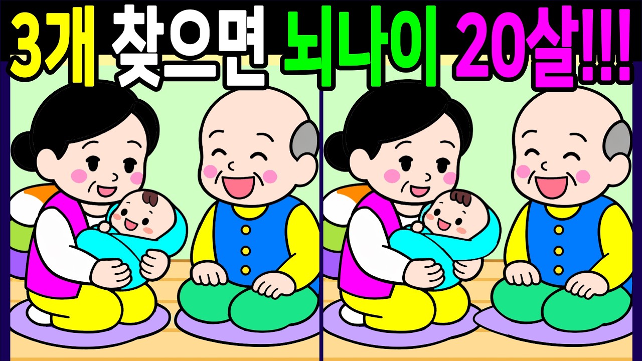 생각보다 은근히 헷갈리는 문제 다풀면 집중력이 좋아지는 다른그림찾기 온가족이 함께 풀어봐요【 Find Difference 間違い探し】