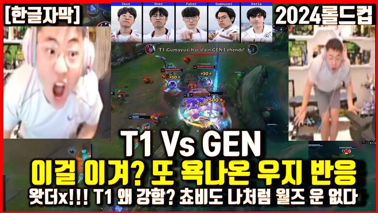 T1 Vs GEN 제오페구케 왜 강해?! 분노한 우지해설해외반응! 저처럼 쵸비도 월즈우승 운명 아닌가봐요.. 월드챔피언십 Worlds2024 롤드컵