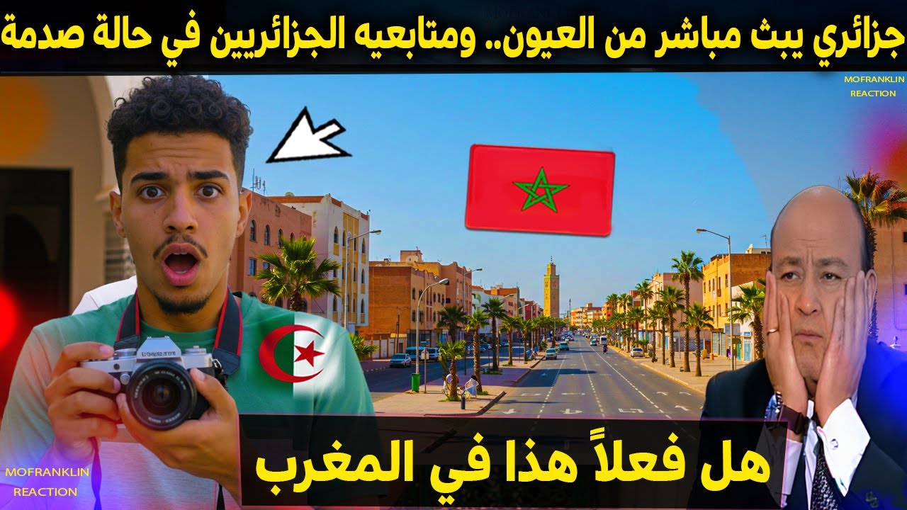 جزائري يبث مباشر من العيون ومتابعيه الجزائريين في حالة صدمة شوف ما قالوه