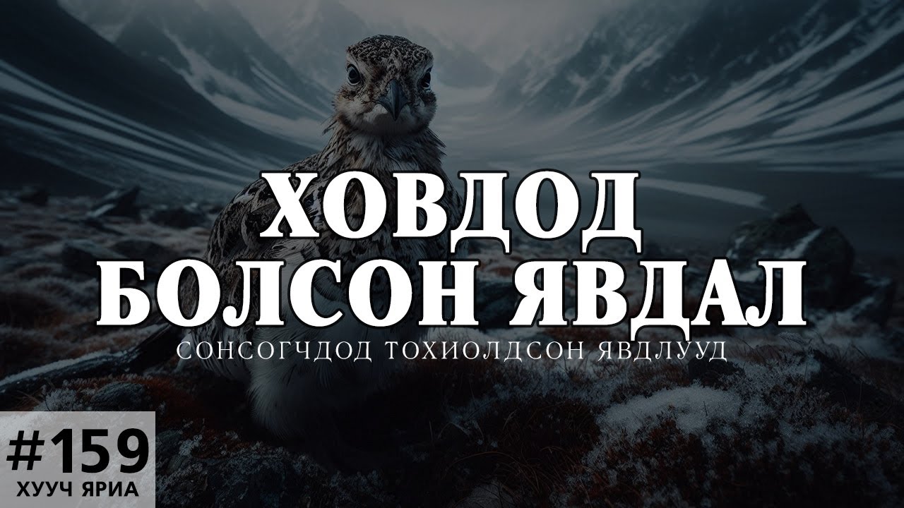 [ХУУЧ ЯРИА#159] Ховдод болсон явдал