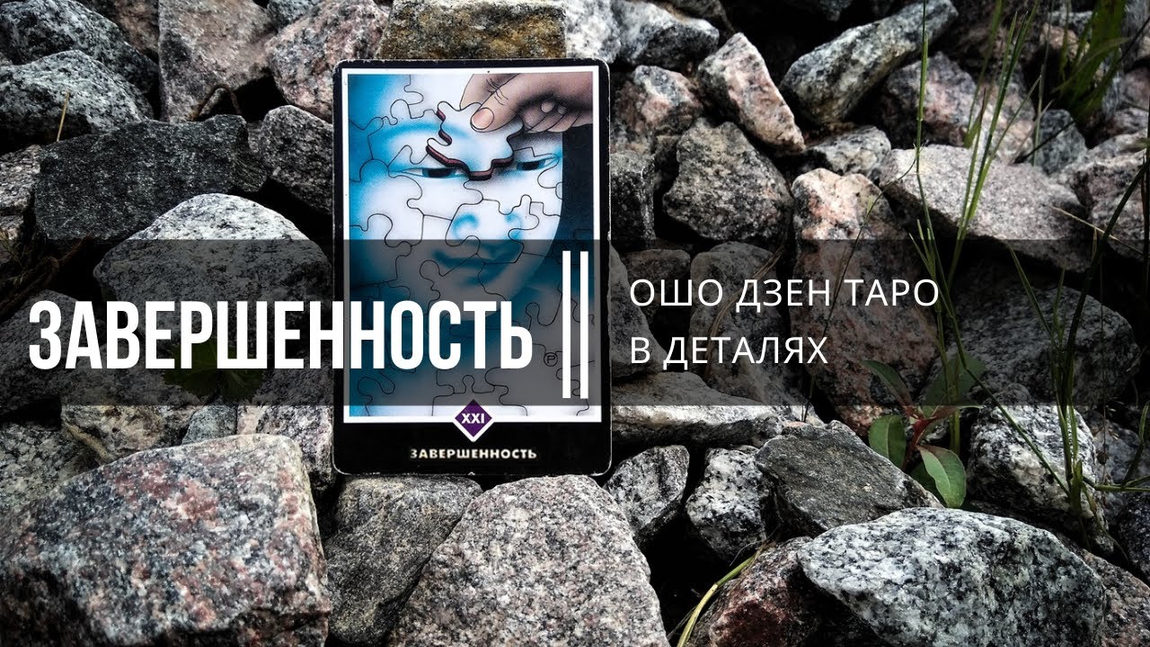 Ошо Дзен Таро в деталях. Завершенность