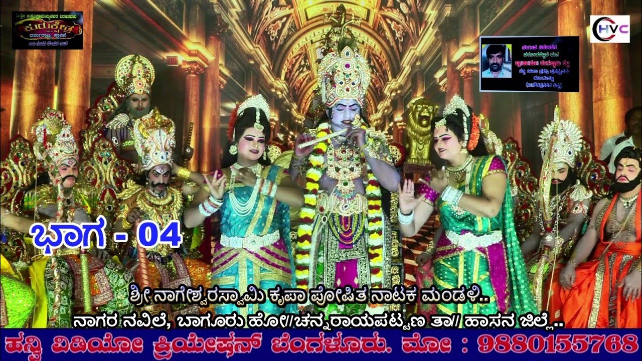 ಕುರುಕ್ಷೇತ್ರ ಅಥವಾ ಧರ್ಮರಾಜ್ಯ ಸ್ಥಾಪನೆ #ನಾಟಕ ಭಾಗ - 04 #ನಾಗರ ನವಿಲೆ, ಬಾಗೂರು ಹೋ//ಚನ್ನರಾಯಪಟ್ಟಣ ತಾ//