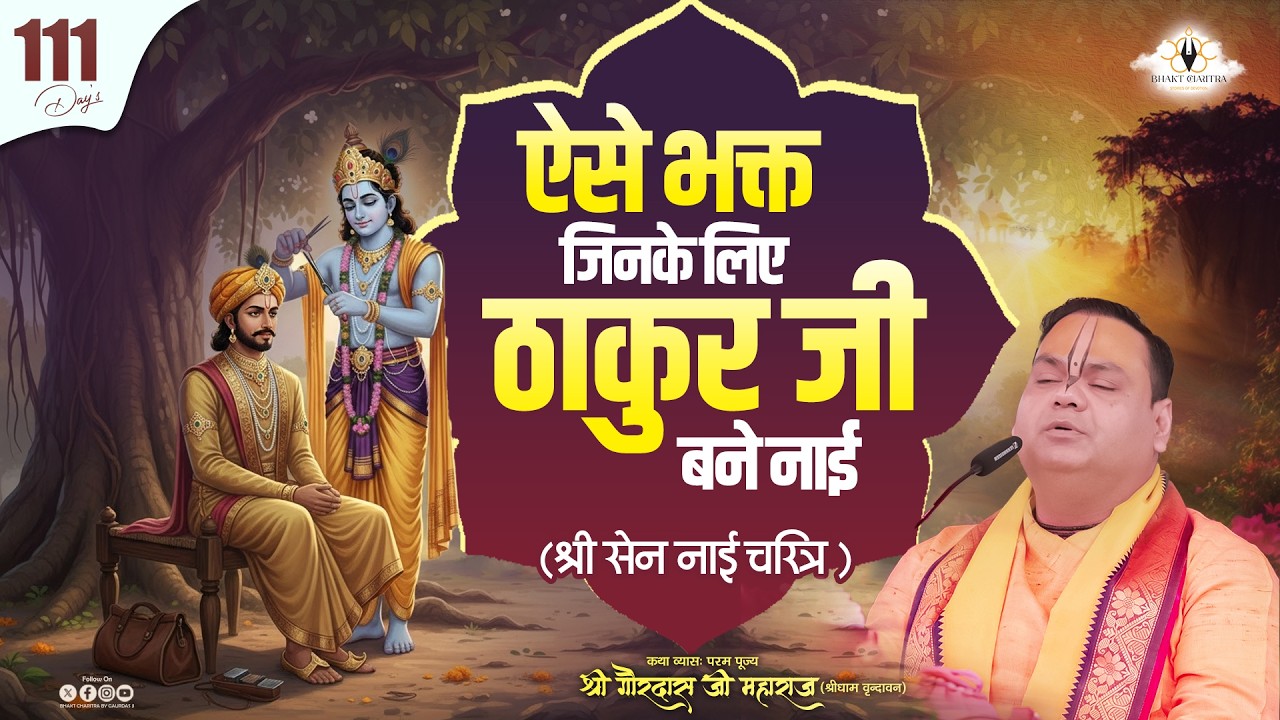 Live || Day - 111 ||  ऐसे भक्त जिनके लिए ठाकुर जी बने नाई  ( श्री सेन नाई चरित्र ) #biography